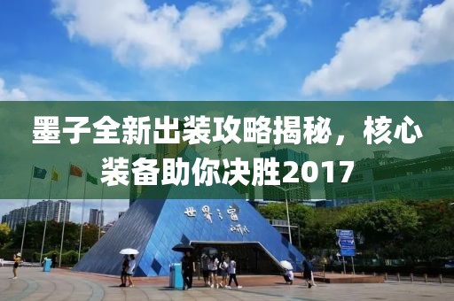 墨子全新出裝攻略揭秘，核心裝備助你決勝2017
