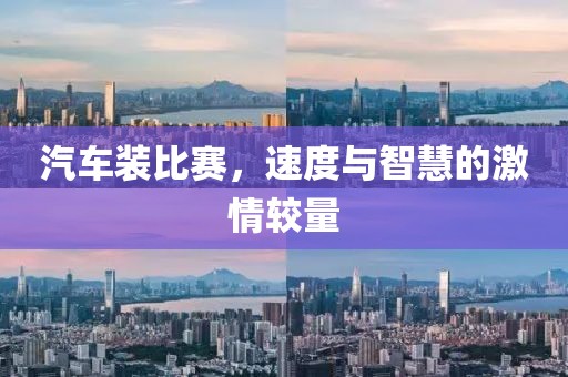汽車裝比賽，速度與智慧的激情較量