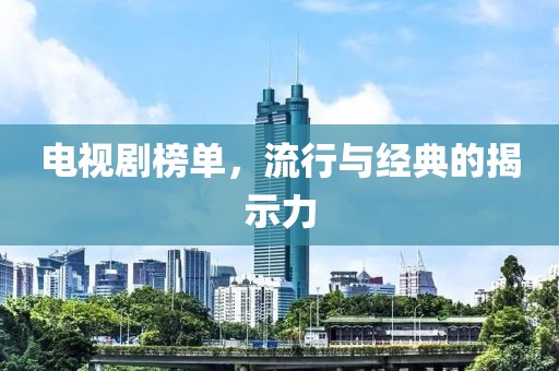 電視劇榜單，流行與經(jīng)典的揭示力