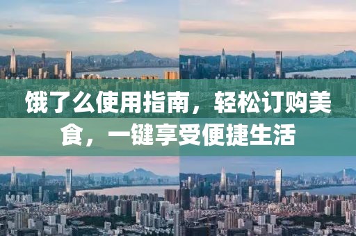 餓了么使用指南，輕松訂購美食，一鍵享受便捷生活