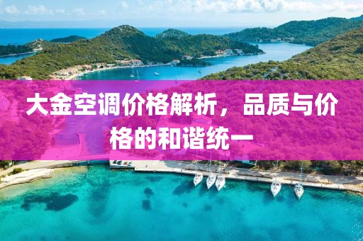 大金空調(diào)價格解析，品質(zhì)與價格的和諧統(tǒng)一