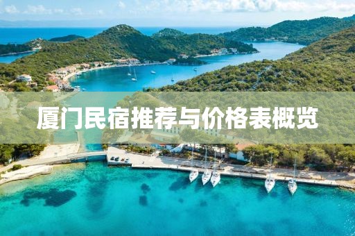 廈門民宿推薦與價(jià)格表概覽