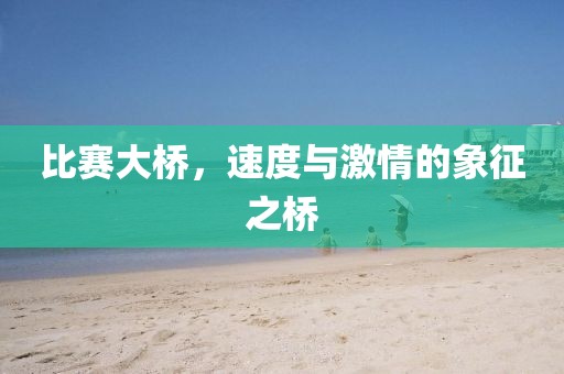 比賽大橋，速度與激情的象征之橋