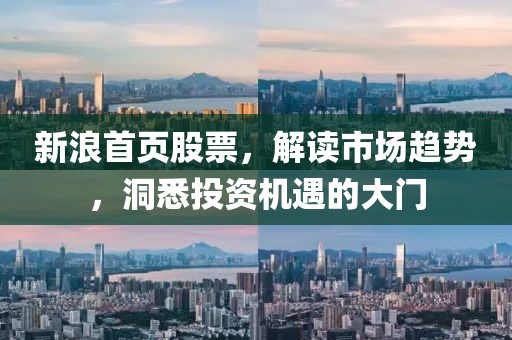 新浪首頁股票，解讀市場趨勢，洞悉投資機遇的大門