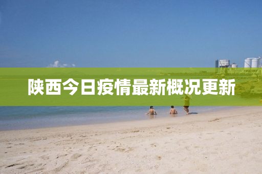 陜西今日疫情最新概況更新