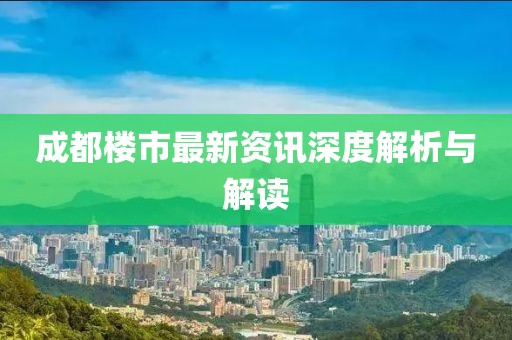 成都樓市最新資訊深度解析與解讀