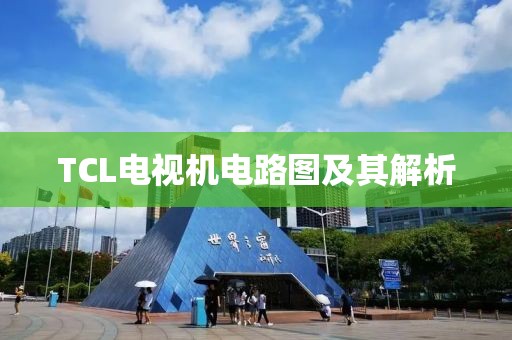 TCL電視機電路圖及其解析