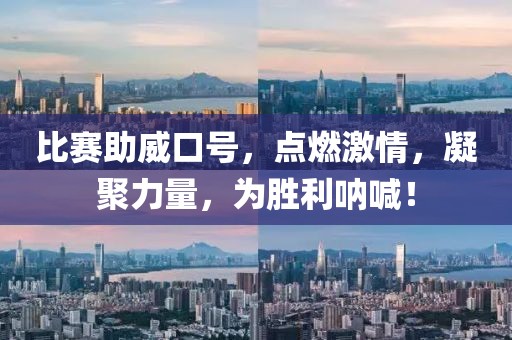 比賽助威口號，點燃激情，凝聚力量，為勝利吶喊！