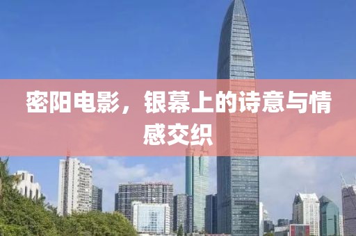 密陽(yáng)電影，銀幕上的詩(shī)意與情感交織