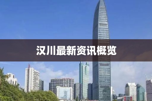 漢川最新資訊概覽