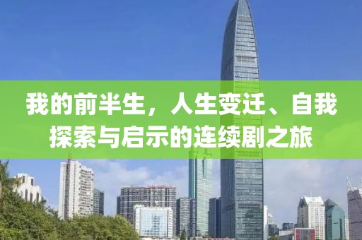我的前半生，人生變遷、自我探索與啟示的連續(xù)劇之旅