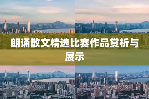 朗誦散文精選比賽作品賞析與展示