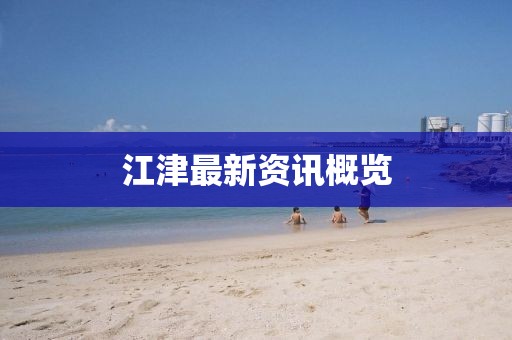 江津最新資訊概覽