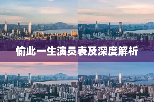 愉此一生演員表及深度解析