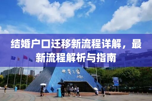 結婚戶口遷移新流程詳解，最新流程解析與指南