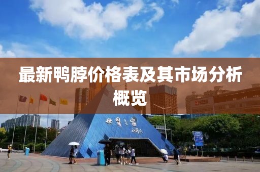 最新鴨脖價格表及其市場分析概覽