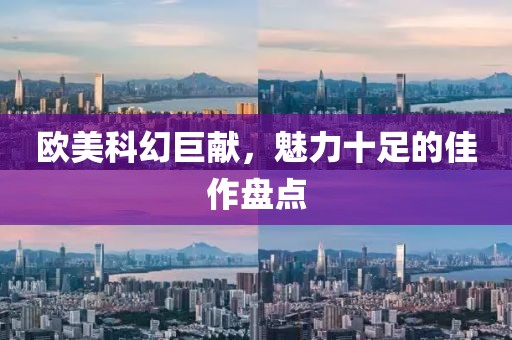 歐美科幻巨獻(xiàn)，魅力十足的佳作盤點
