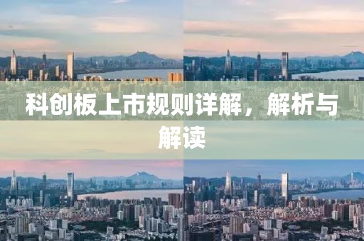 科創(chuàng)板上市規(guī)則詳解，解析與解讀