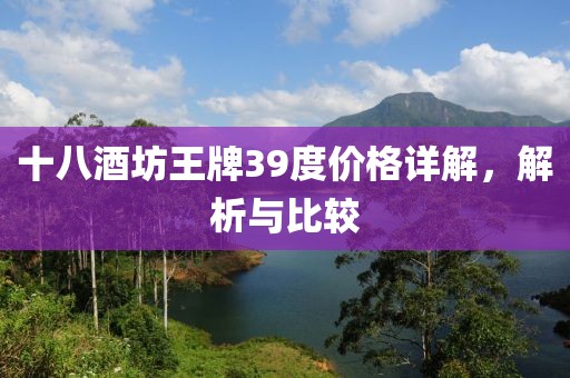 十八酒坊王牌39度價(jià)格詳解，解析與比較