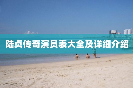 陸貞傳奇演員表大全及詳細(xì)介紹