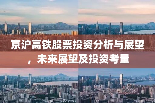 京滬高鐵股票投資分析與展望，未來展望及投資考量