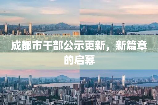 成都市干部公示更新，新篇章的啟幕