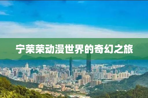 寧榮榮動漫世界的奇幻之旅