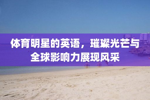 體育明星的英語，璀璨光芒與全球影響力展現(xiàn)風(fēng)采