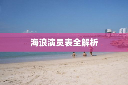 海浪演員表全解析