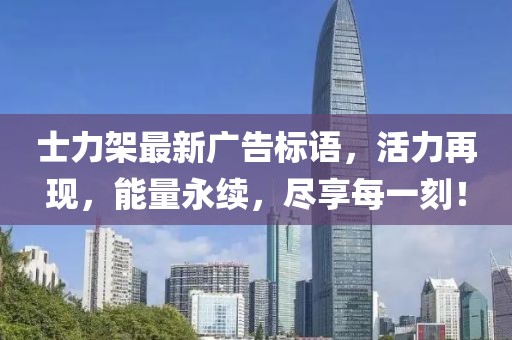 士力架最新廣告標語，活力再現(xiàn)，能量永續(xù)，盡享每一刻！