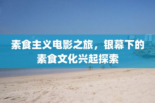 素食主義電影之旅，銀幕下的素食文化興起探索