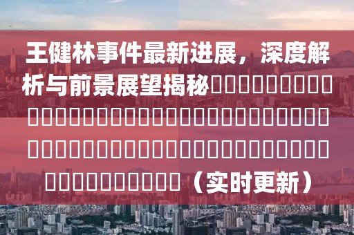 王健林事件最新進(jìn)展，深度解析與前景展望揭秘???????????????????????????????????????????????????????????????（實時更新）