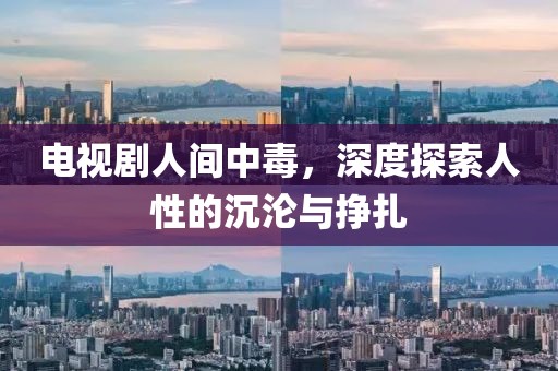 電視劇人間中毒，深度探索人性的沉淪與掙扎