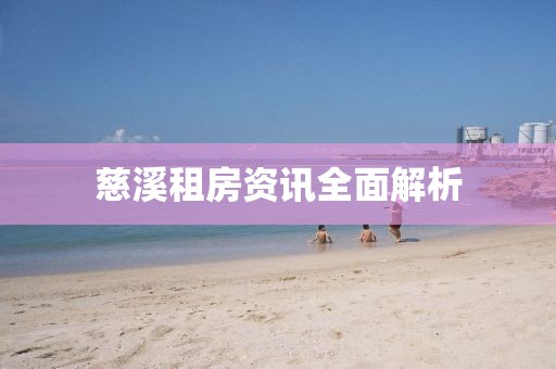 慈溪租房資訊全面解析