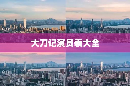 大刀記演員表大全