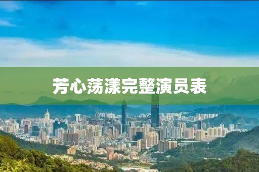 芳心蕩漾完整演員表