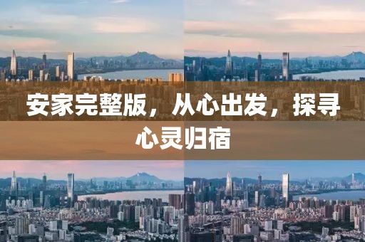 安家完整版，從心出發(fā)，探尋心靈歸宿