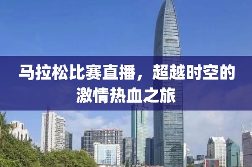 馬拉松比賽直播，超越時空的激情熱血之旅