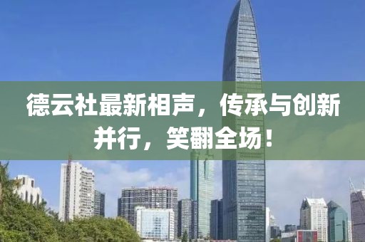 德云社最新相聲，傳承與創(chuàng)新并行，笑翻全場(chǎng)！