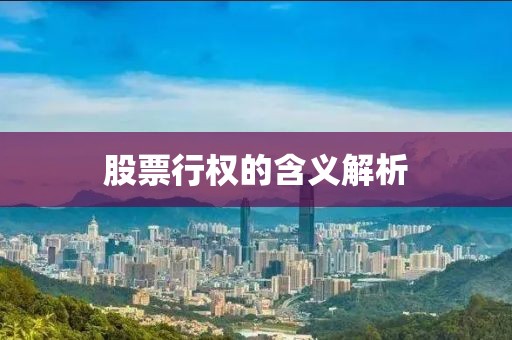 股票行權(quán)的含義解析