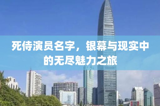 死侍演員名字，銀幕與現(xiàn)實中的無盡魅力之旅