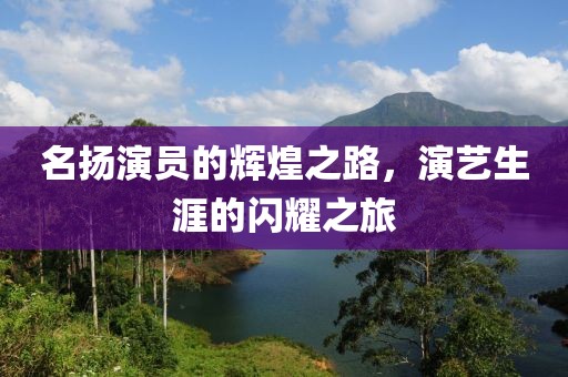 名揚(yáng)演員的輝煌之路，演藝生涯的閃耀之旅