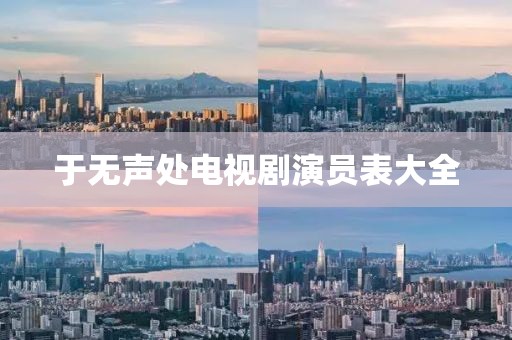 于無聲處電視劇演員表大全