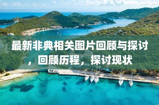最新非典相關圖片回顧與探討，回顧歷程，探討現(xiàn)狀