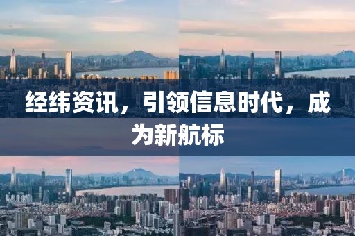 經緯資訊,引領信息時代,成為新航標