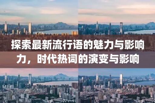 探索最新流行語的魅力與影響力，時代熱詞的演變與影響