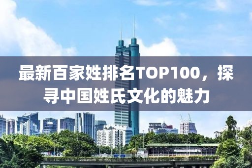 最新百家姓排名TOP100，探尋中國(guó)姓氏文化的魅力