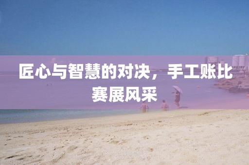 匠心與智慧的對決，手工賬比賽展風(fēng)采