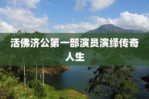 活佛濟(jì)公第一部演員演繹傳奇人生