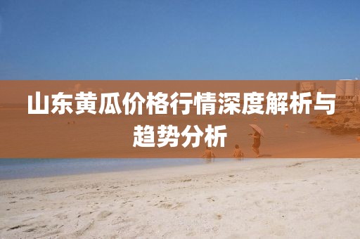 山東黃瓜價格行情深度解析與趨勢分析